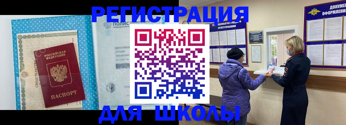 временная регистрация для школы в Новотроицке